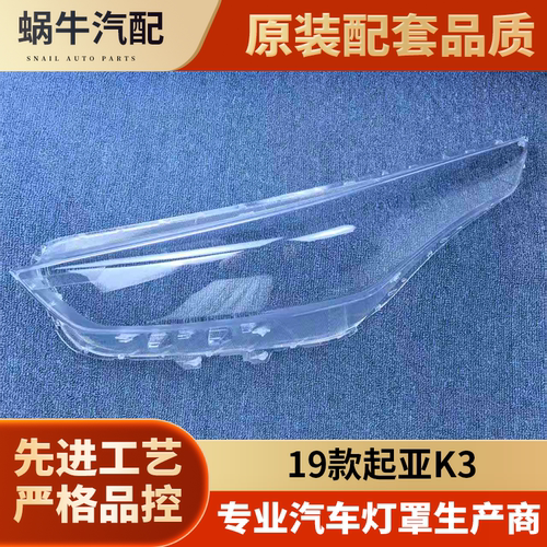 适用于起亚K3大灯罩 19-20款k3前大灯透明大灯罩 玻璃大灯壳 面罩