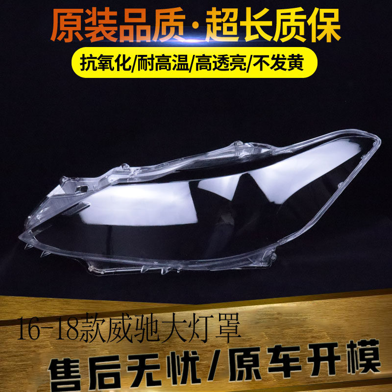 适用于威驰大灯罩16--19款前大灯透明灯罩 威驰灯壳 大灯面罩