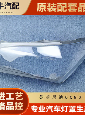 适用于14-16款英菲尼迪QX80前大灯透明灯罩 灯壳 面罩
