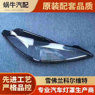适用于雪佛兰科尔维特大灯罩 全系科尔维特C8前大灯透明灯罩 面罩