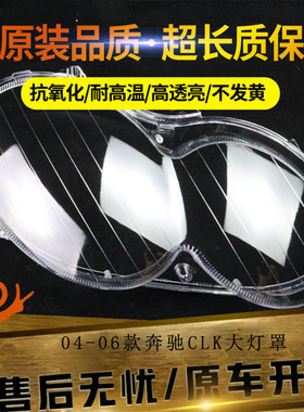 适用于04-06款奔驰CLK前大灯透明灯罩 面罩 CLK280/300/350前灯壳