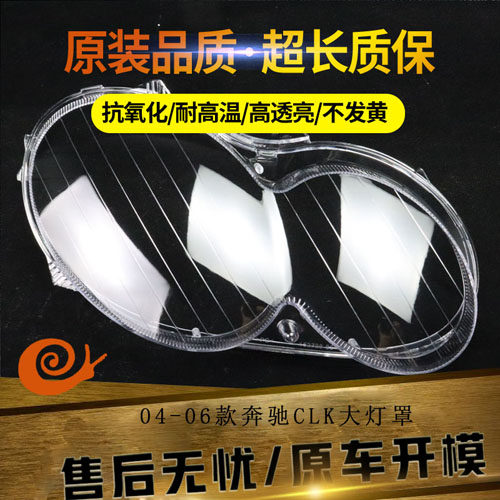 适用于04-06款奔驰CLK前大灯透明灯罩 面罩 CLK280/300/350前灯壳