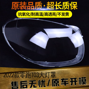 适用于零跑T03前大灯灯罩 22款零跑汽车透明大灯壳大灯面罩PC耐用