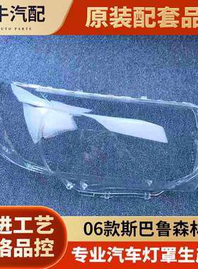 适用于森林人大灯罩 06-07款老森林人前大灯透明罩 灯壳 大灯面罩