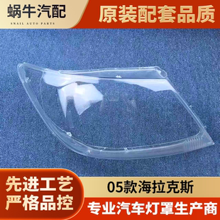 适用于海拉克斯大灯罩 05-08款海拉克斯前大灯透明灯罩 灯壳 面罩