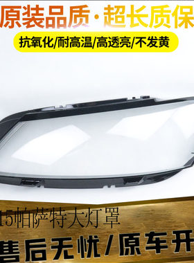 帕萨特大众伯航大灯罩