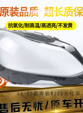 适用于14-15款奔驰W212大灯罩 奔驰E200L E260L E280L E300L E350