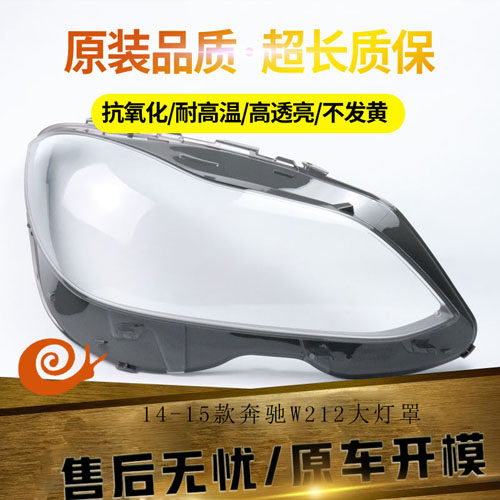 适用于14-15奔驰大灯罩