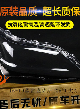 适用于16 17 18 19款LX570大灯罩适用于雷克萨斯LX570前大灯面罩