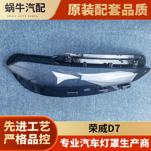 适用于荣威D7大灯罩 23-25款荣威D7/DMH前大灯壳 大灯面罩 面壳