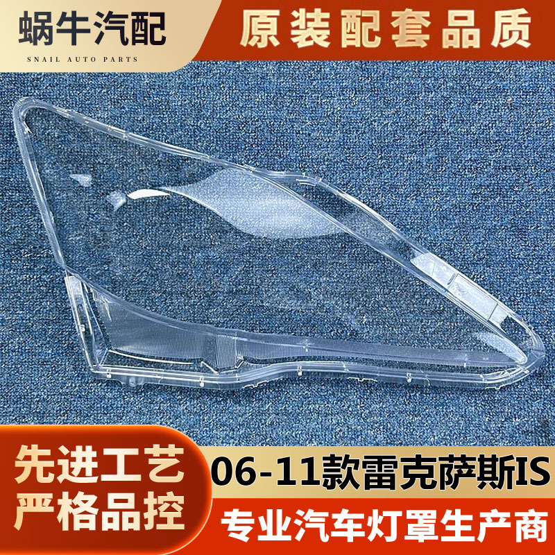 雷克萨斯IS大灯罩06-11款is300
