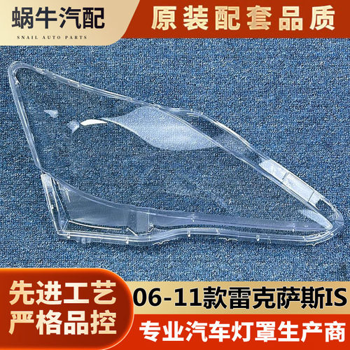 雷克萨斯IS大灯罩06-11款is300