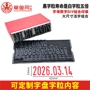 活字组合印章diy字母数字大号日期号码印手账年月日生产日期