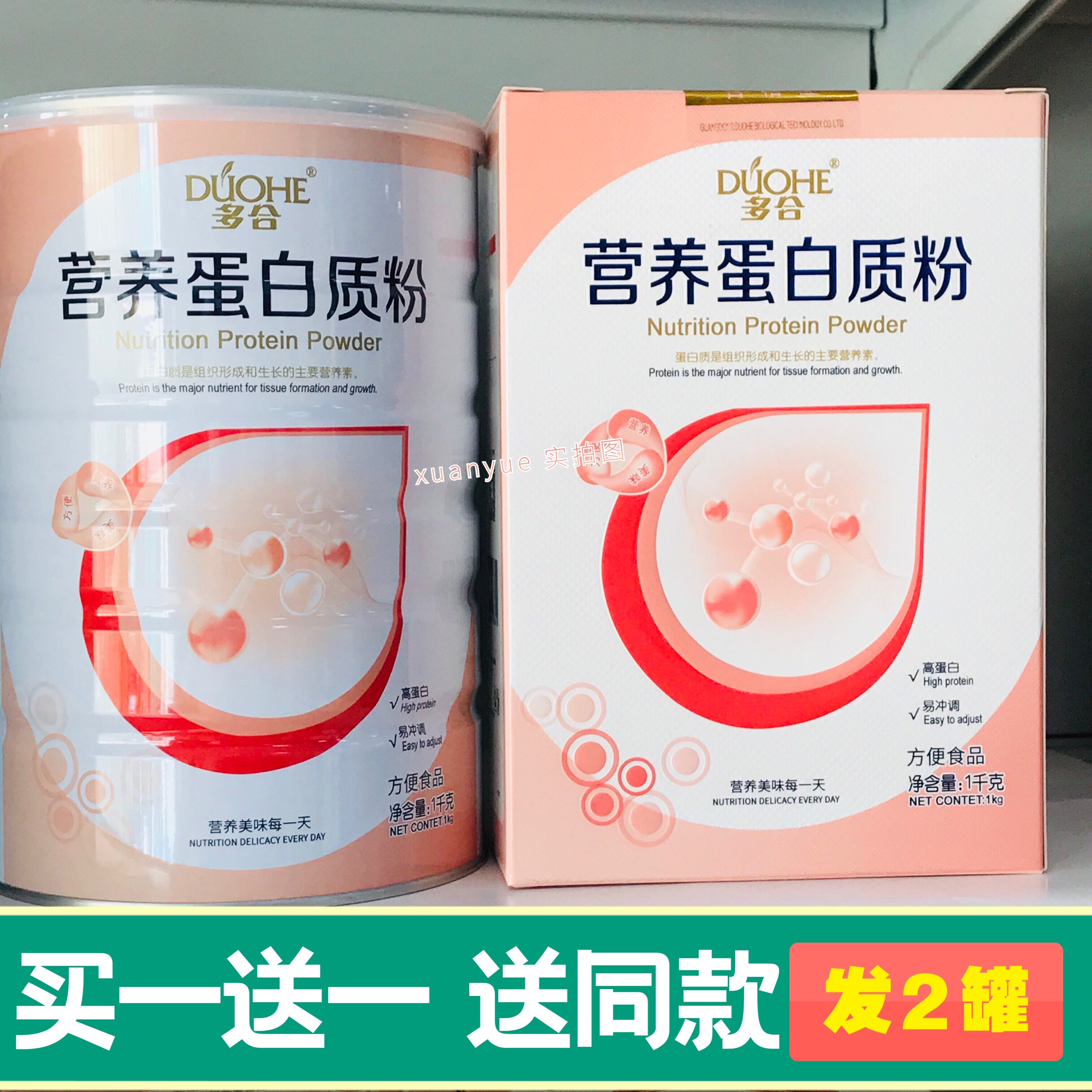 买1送1共发2罐 多合营养蛋白质粉1000克营养蛋白质粉包邮礼盒装