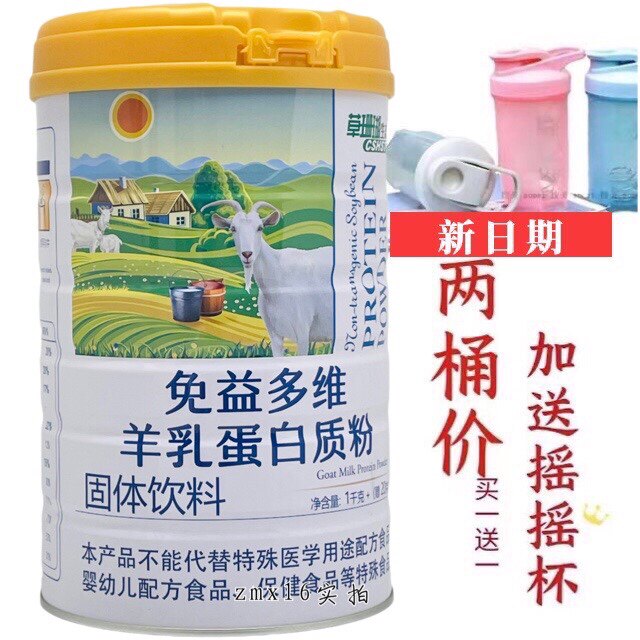 买1送1共2罐 草珊瑚免益多维羊乳蛋白质粉1020克送摇摇杯或钙片