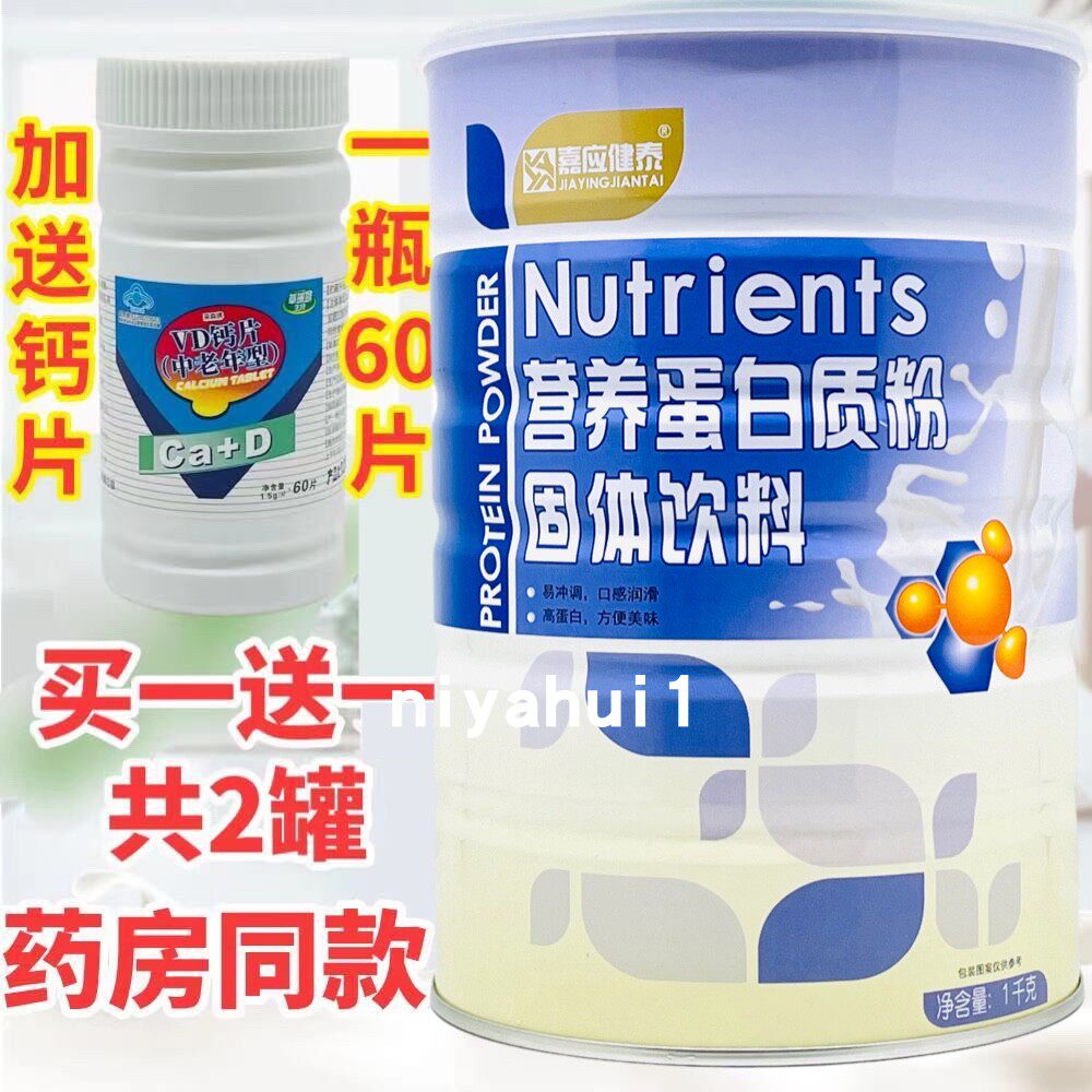 买一送一 嘉应健泰营养蛋白质粉 送礼蛋白质粉加送钙片