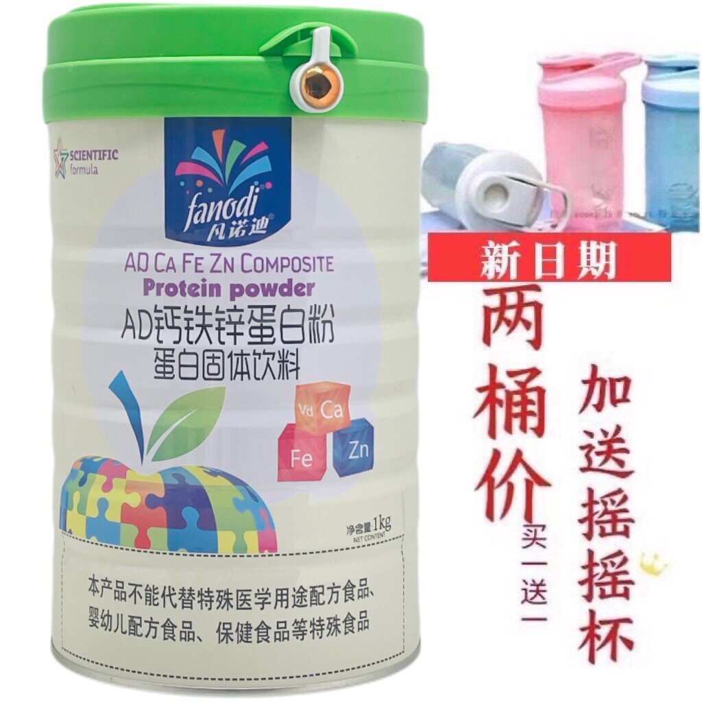 买一送一发两罐 凡诺迪AD钙铁锌蛋白粉1000克加送摇摇杯或钙片