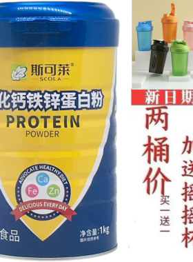 买1送1发2桶 金装斯可莱强化钙铁锌蛋白粉1000克加送摇摇杯或钙片