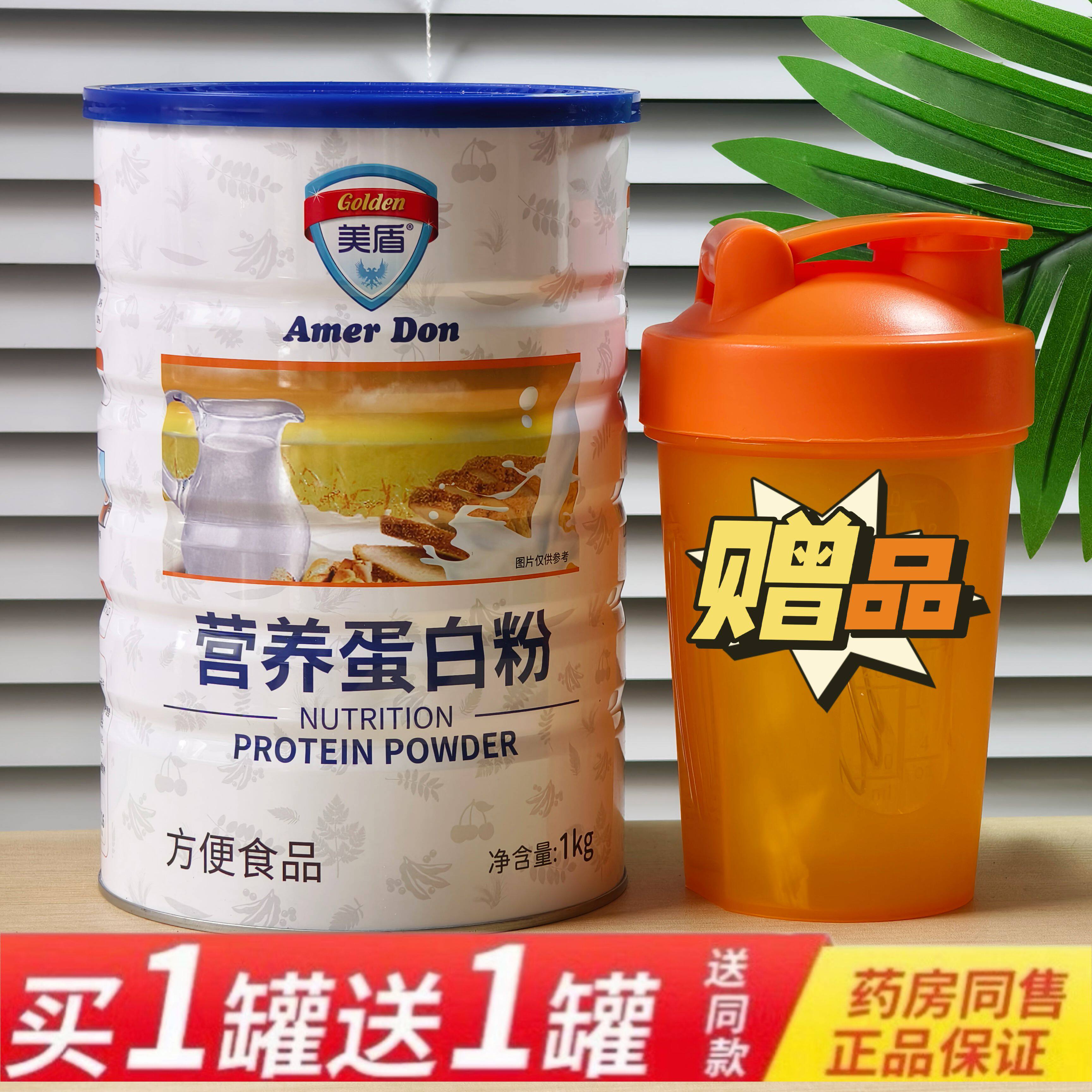 2桶价拍一发二 美盾营养蛋白质粉1000克包邮加送摇摇杯或钙片