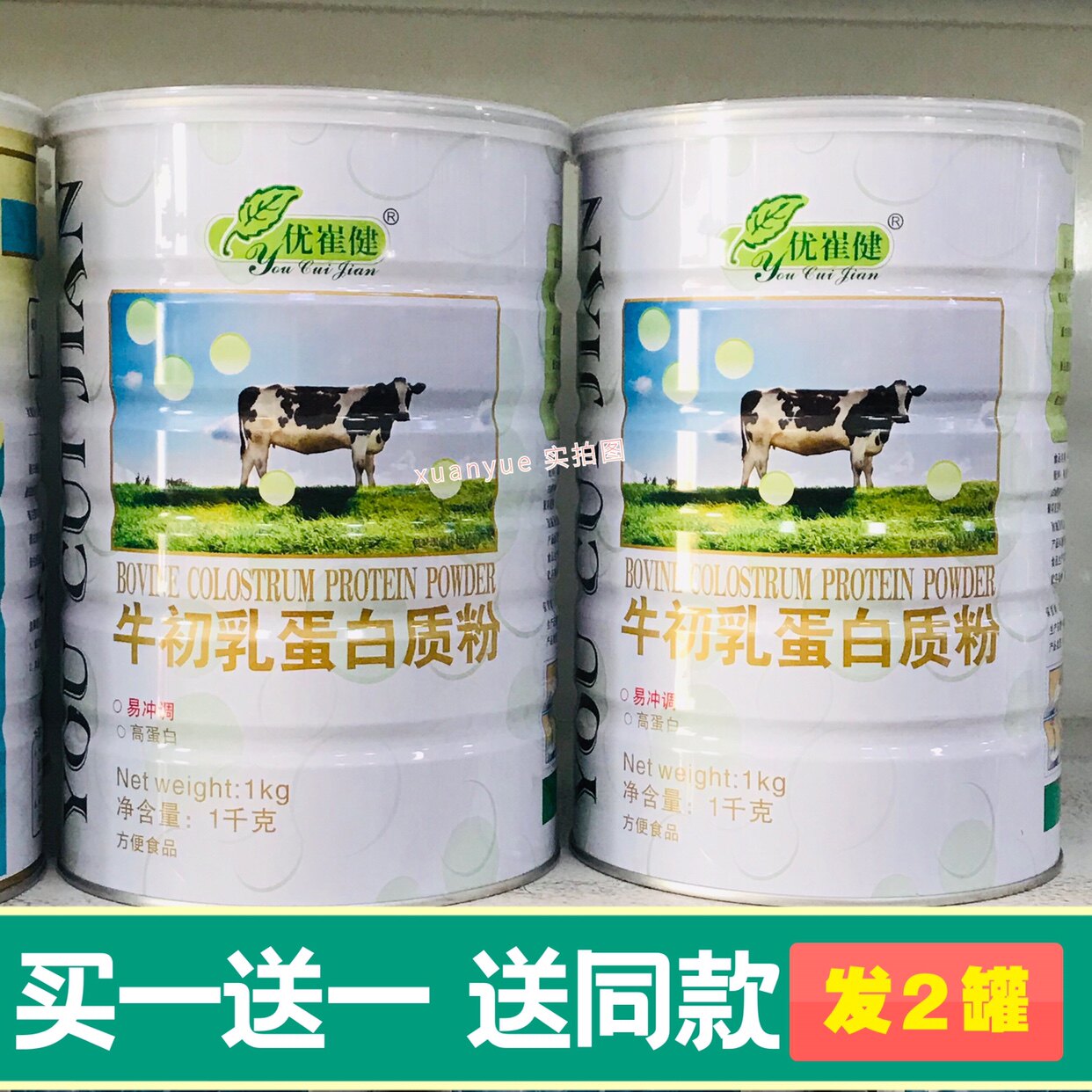 买1送1共发2罐 优崔健牛初乳蛋白质粉1000克营养蛋白质粉包邮
