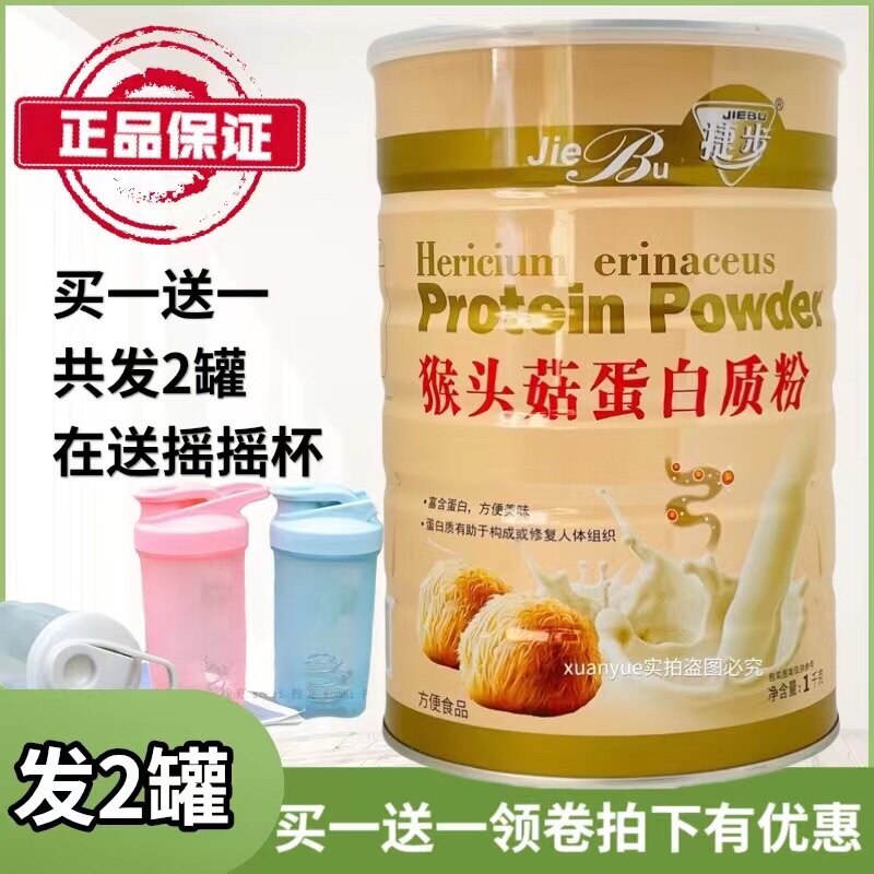 买1送1  正品包邮捷步猴头菇蛋白质粉1000克加送摇摇杯或钙片