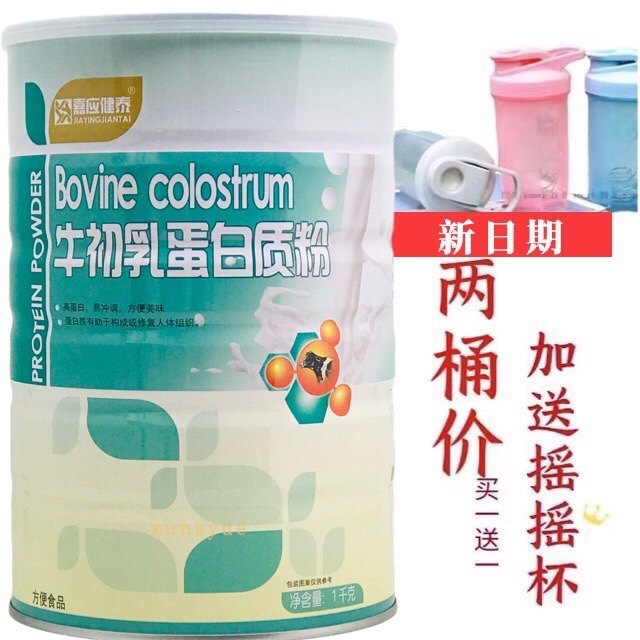 买1送1发2罐 嘉应健泰牛初乳蛋白质粉1000克包邮加送摇摇杯或钙片