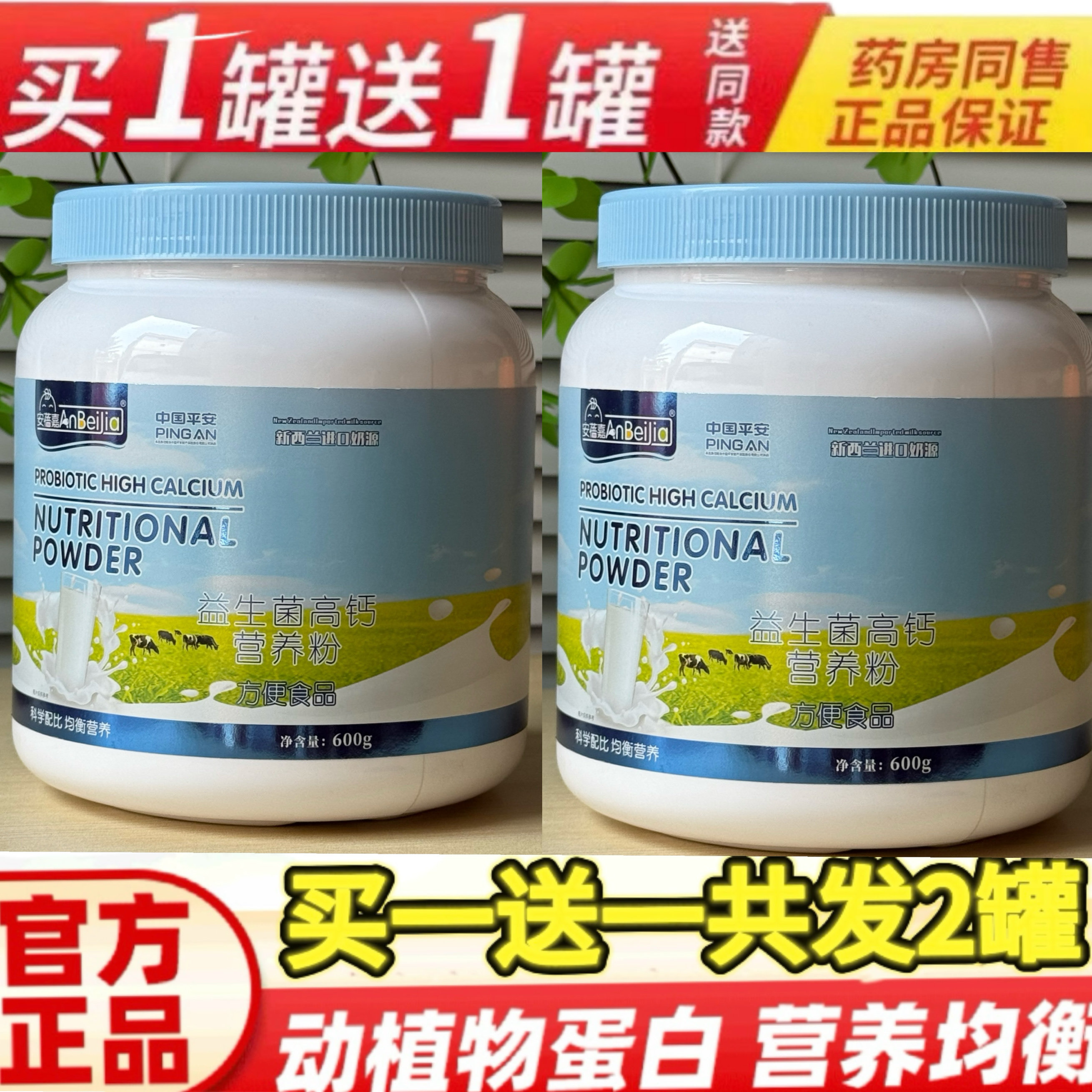 买一送一同款 正品安蓓嘉益生菌高钙营养粉600克蛋白粉