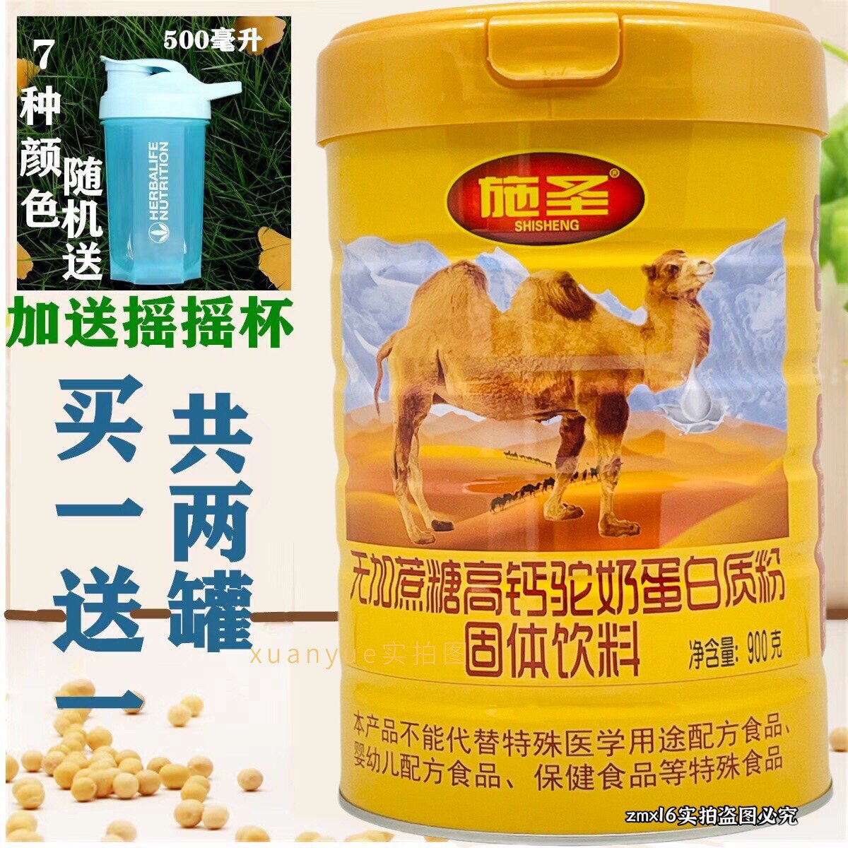 买1送1发2桶施圣骆驼奶无庶糖高钙蛋白质粉900克加送摇摇杯或钙片