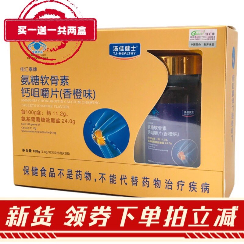 汤佳健士佳汇泰牌氨基葡萄糖硫酸软骨素胶原蛋白钙咀嚼片香橙味,保健食品/膳食营养补充食品,氨糖软骨素/骨胶原,淘宝优惠券,粉丝福利购,淘宝优惠卷