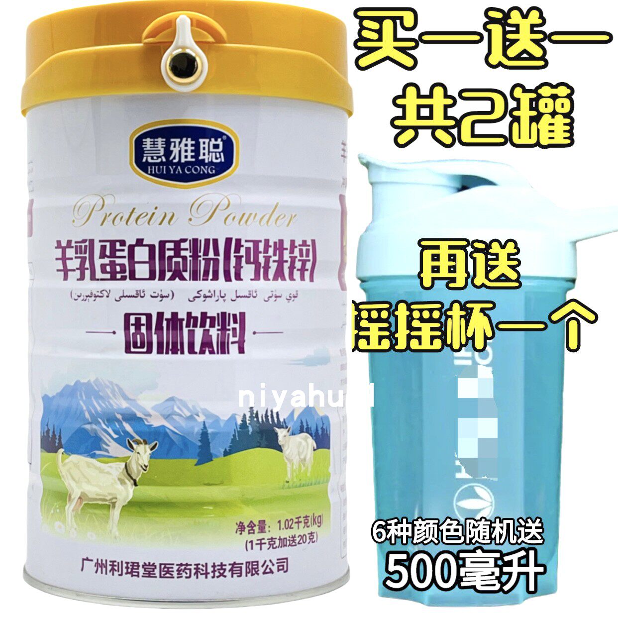 2桶价 慧雅聪钙铁锌羊乳蛋白质粉家人送礼蛋白质粉加送摇摇杯包邮