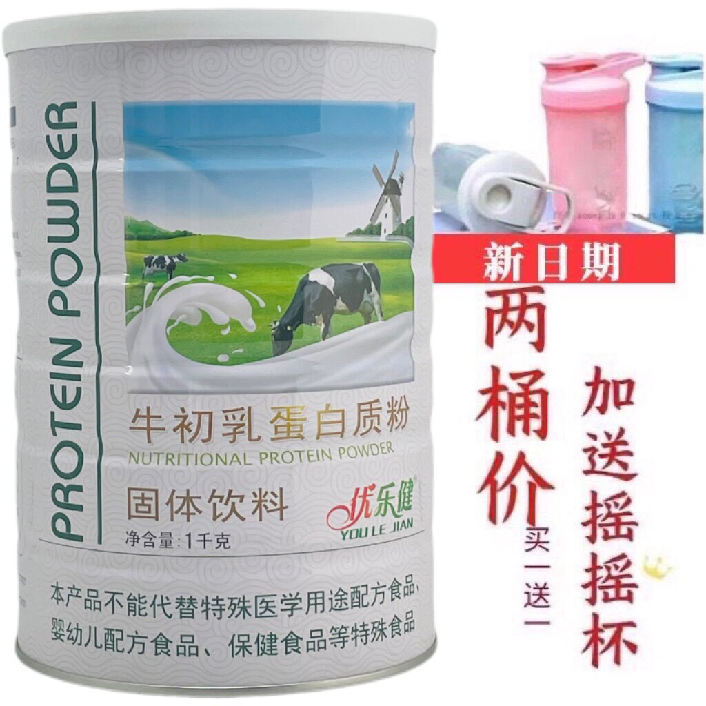 买1送1发2罐 优乐健牛初乳蛋白质粉1000克 加送摇摇杯或钙片