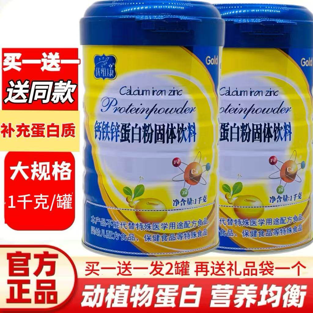 买1送1共2罐 正品优维康钙铁锌蛋白粉1千克钙铁锌营养蛋白质粉