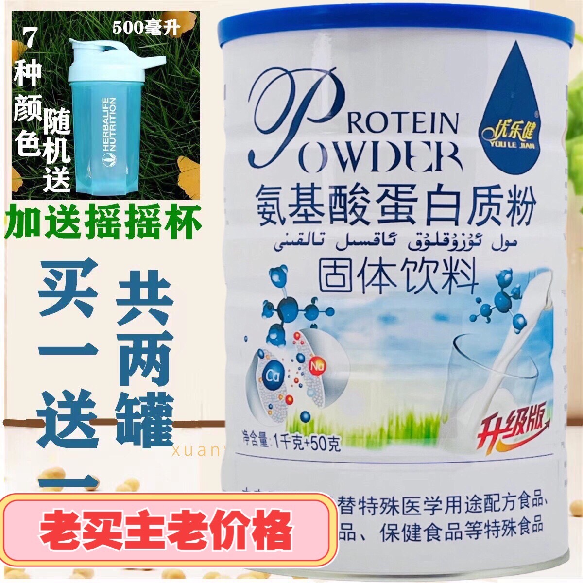 买1送1发2罐 优乐健氨基酸蛋白质粉1050g送摇摇杯或成人中老年钙