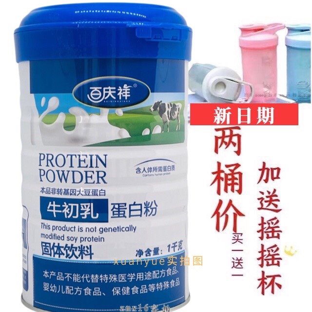 买一送一百庆祥牛初乳蛋白质粉1000克成人中老年营养包邮送摇摇杯