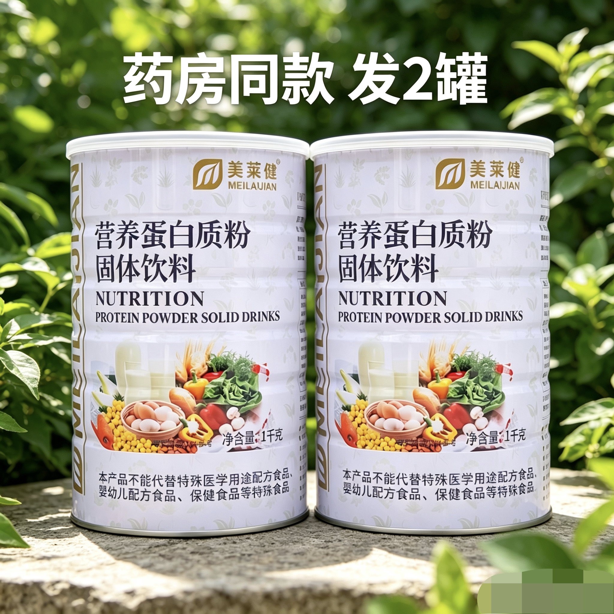 送杯1千克营养蛋白质粉美莱健