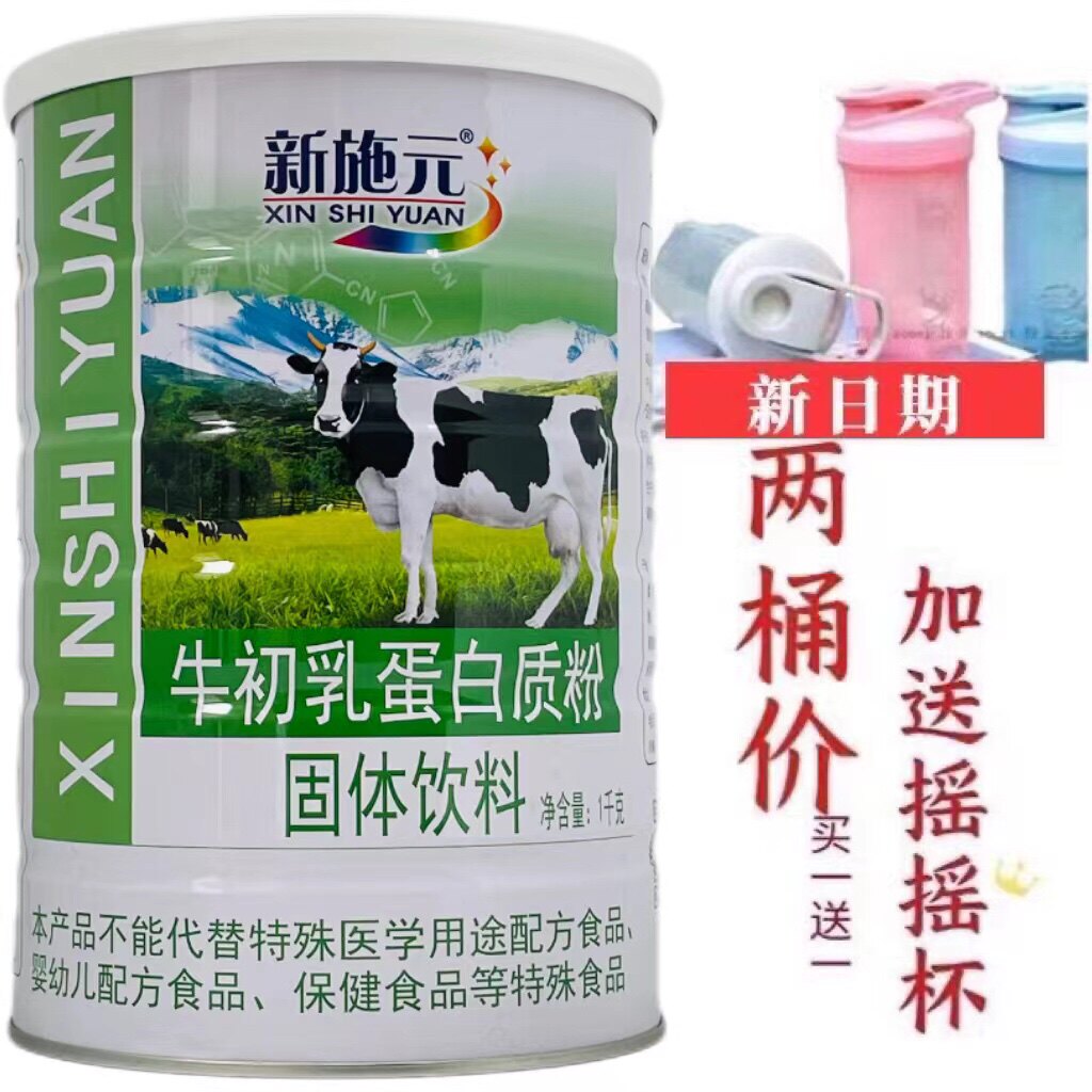 买1送1发2罐 新施元牛初乳蛋白质粉1千克加送摇摇杯或钙片