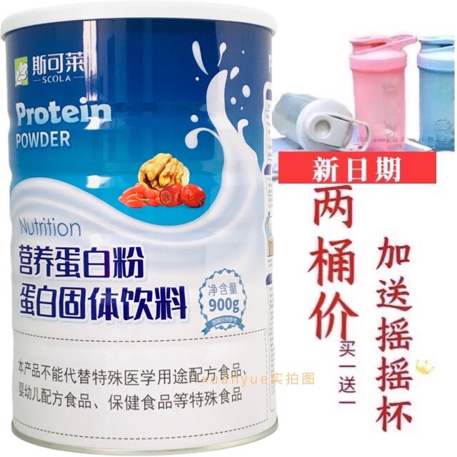 买1送1发2桶 正品斯可莱营养蛋白粉900克加送摇摇杯或钙片包邮
