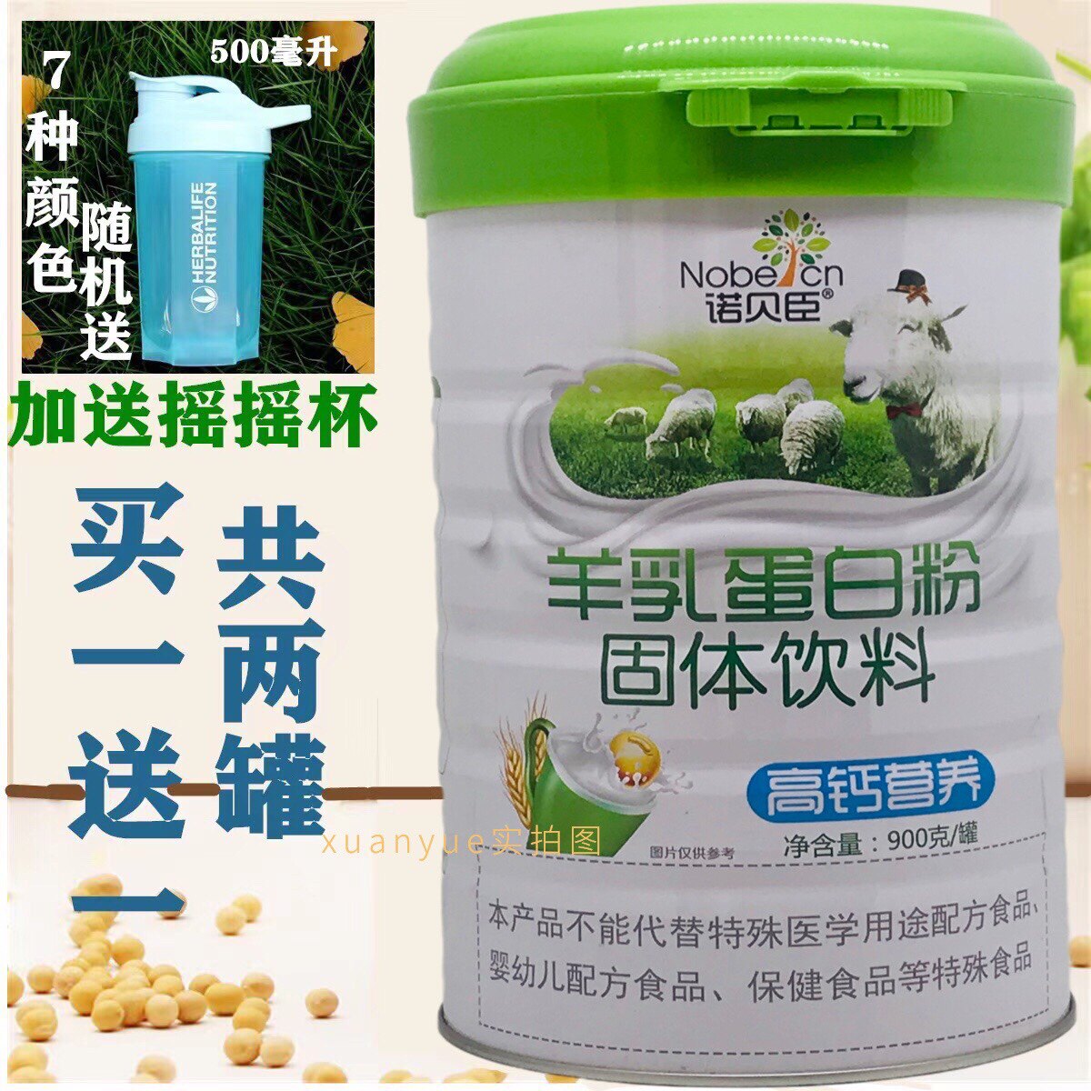买一送一 诺贝臣羊乳高钙营养蛋白质粉900克加送摇摇杯或钙片