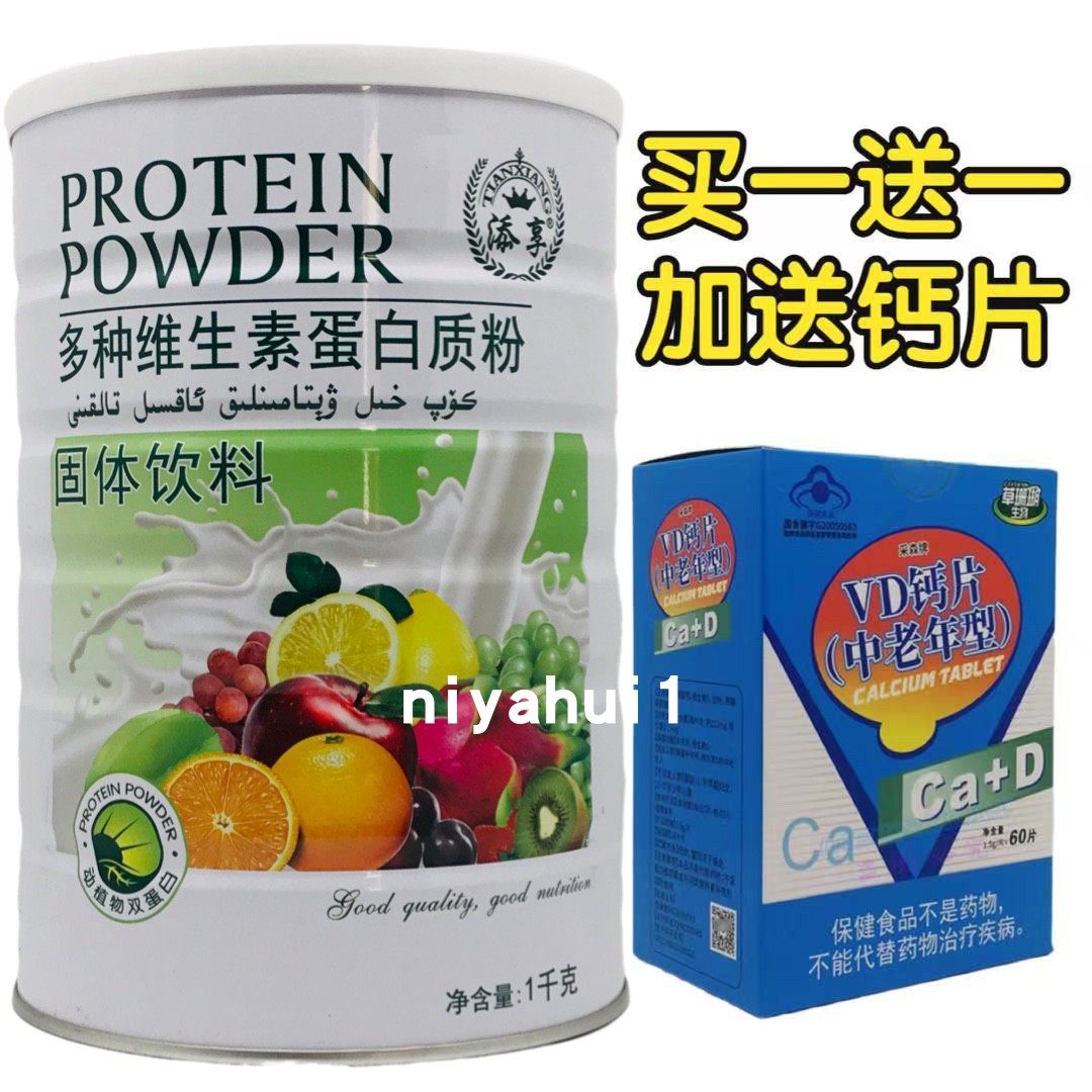 2罐价买1送1 添享多种维生素蛋白质粉1000g送中老年钙片包邮