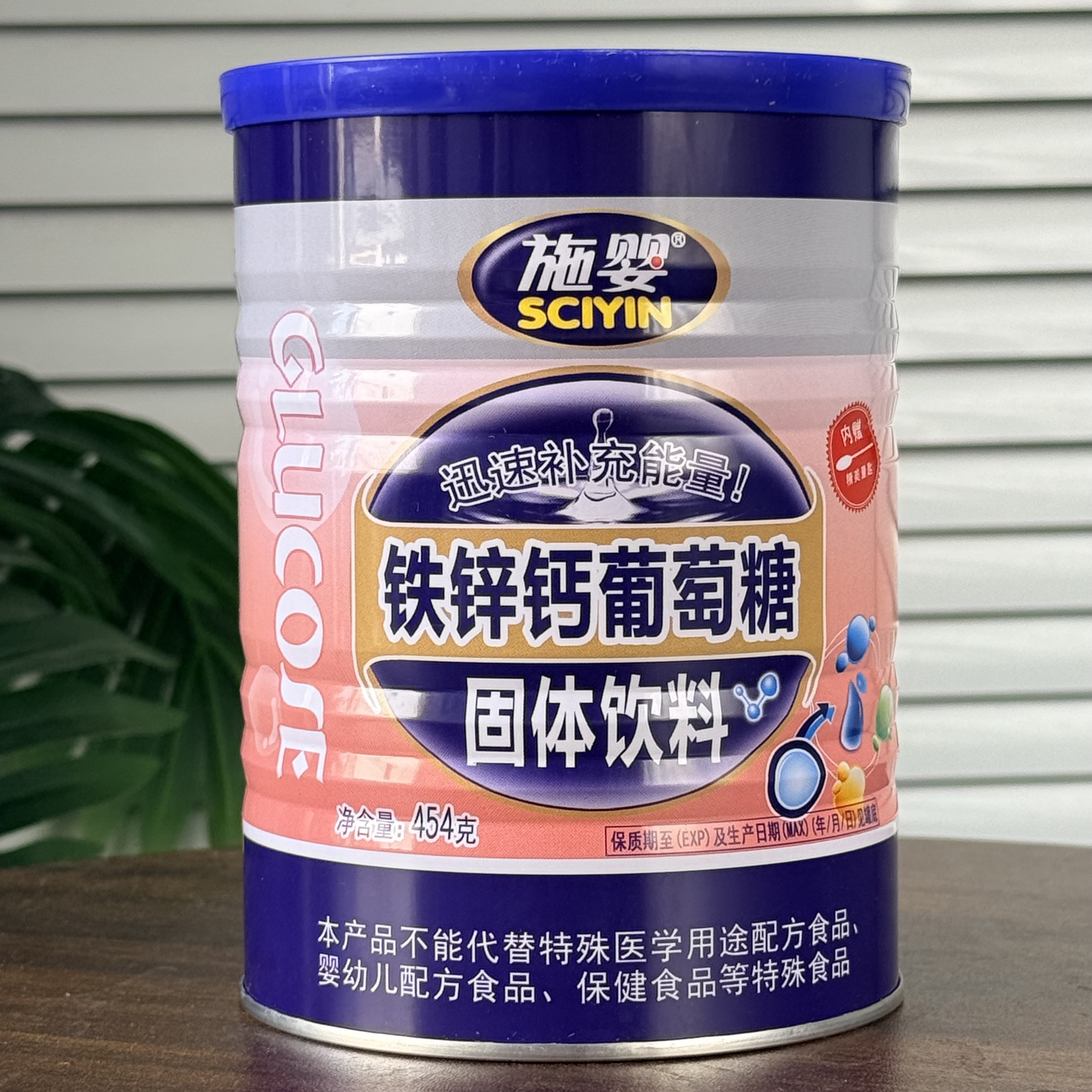 正品施婴铁锌钙葡萄糖固体饮料454克