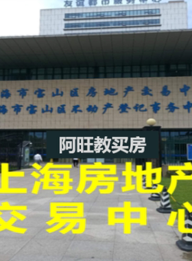 上海房产过户咨询中介买卖交易税费商铺评估报告成交查询产调合同