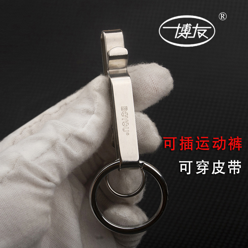 博友不锈钢男士腰挂汽车钥匙扣皮带扣可挂松紧裤运动裤两用锁匙扣