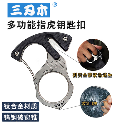 三刃木钛合金防身破窗钥匙扣