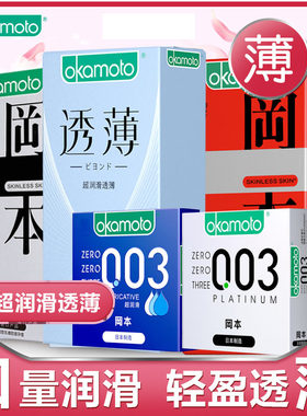 冈本003超润滑避孕套男超薄安全套保险套002岗本情趣0.01计生用品