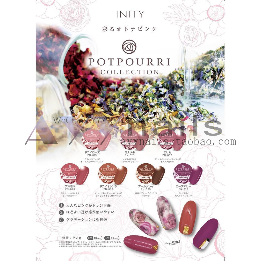 日本INITYPOTPOURRI系列光疗胶