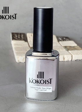 日本KOKOIST哑光磨砂免洗封层