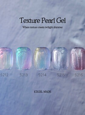 日本ICEGEL极光珍珠免洗纹理胶笔压立体感艺术胶偏光色S212-S216