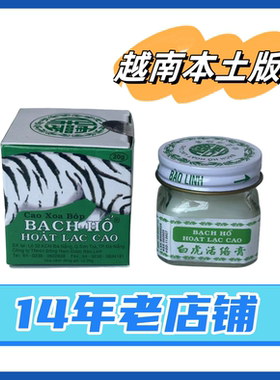 白虎越南原装正品白虎活络 蚊叮虫咬 白膏非贴布 拍1件发6瓶