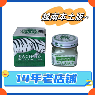 白虎越南原装正品白虎活络 蚊叮虫咬 白膏非贴布 拍1件发6瓶