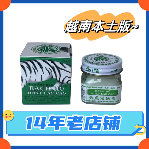白虎越南原装正品白虎活络 蚊叮虫咬 白膏非贴布 拍1件发6瓶